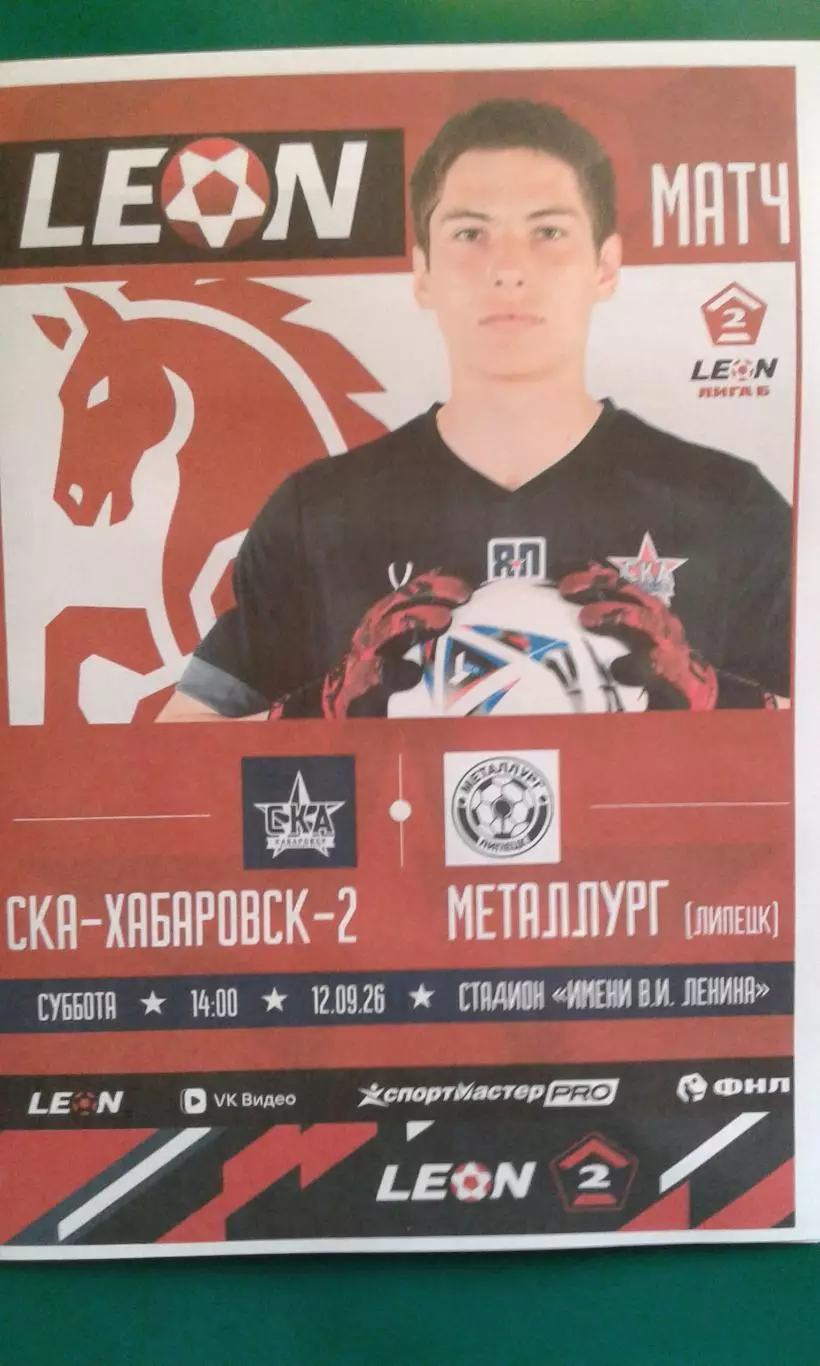 СКА-2 (Хабаровск)- Металлург (Липецк) 12 сентября 2026 г. (Неофициальная). ФНЛ-2