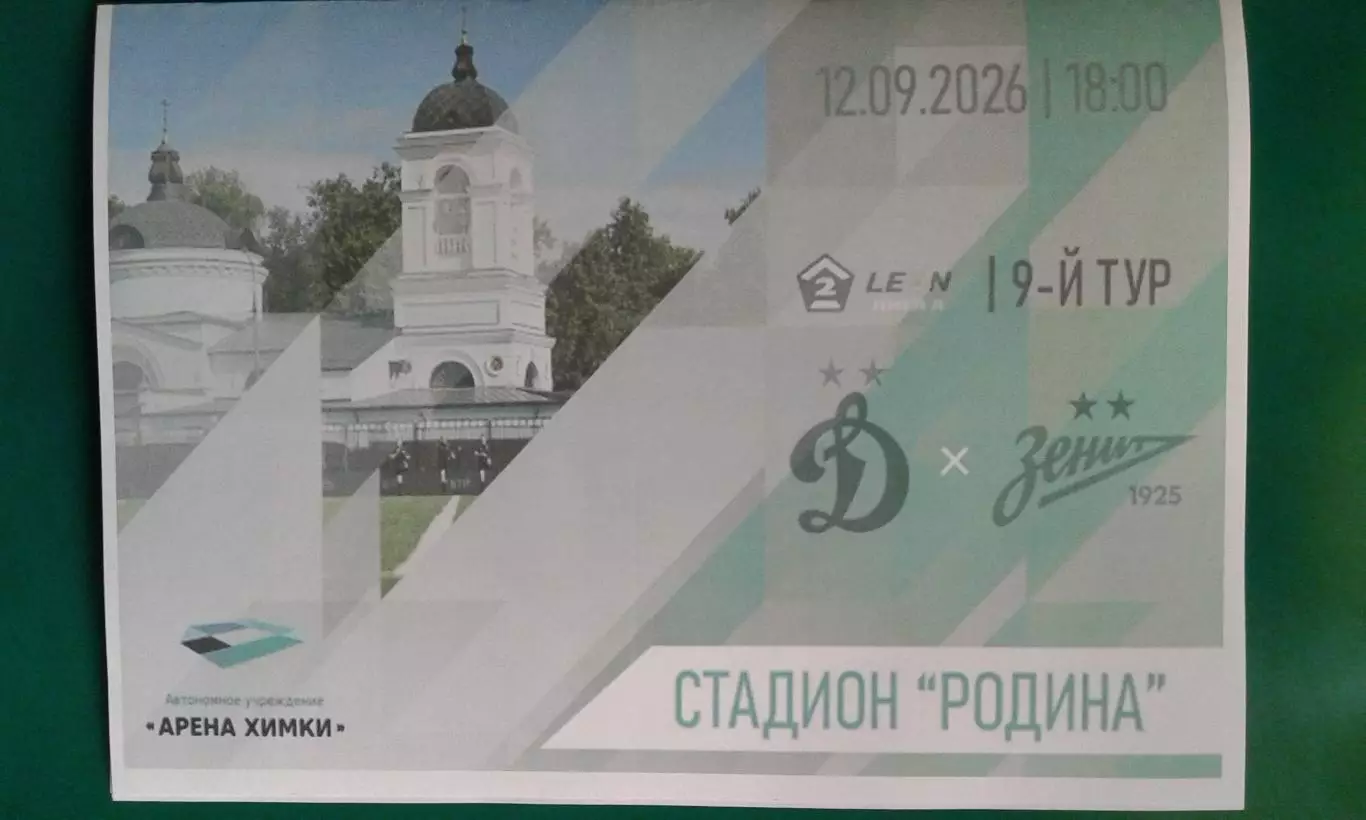 Буклет: Динамо-2 (Москва)- Зенит-2 (Ст-Петербург) 12.09.2026 г. (Неофициальная)