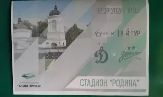Буклет: Динамо-2 (Москва)- Зенит-2 (Ст-Петербург) 12.09.2026 г. (Неофициальная)
