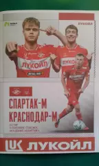 Спартак-М (Москва)- Краснодар-М (Краснодар) 11.09.2026 г. (Неофициальная). МФЛ