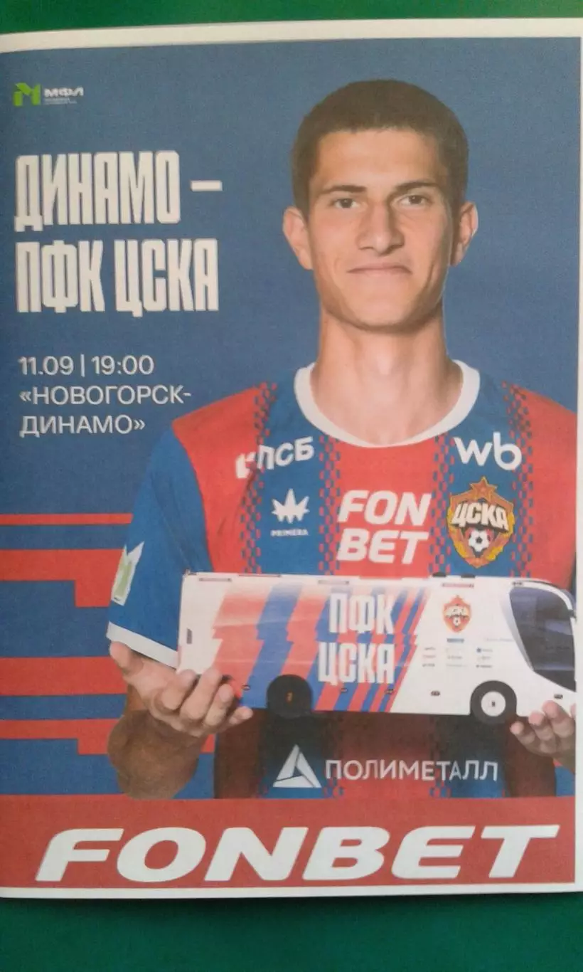 Динамо-М (Москва)- ЦСКА-М (Москва) 11.09.2026 г. (Неофициальная). МФЛ. Гостевая