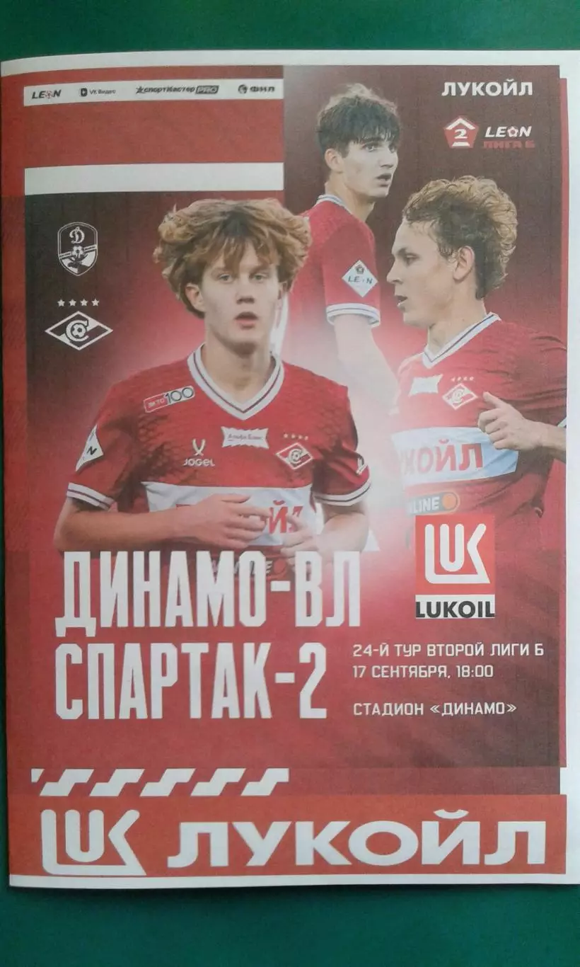 Буклет: Динамо (Вологда)- Спартак-2 (Москва) 17 сентября 2026 г. (Неофициальная)