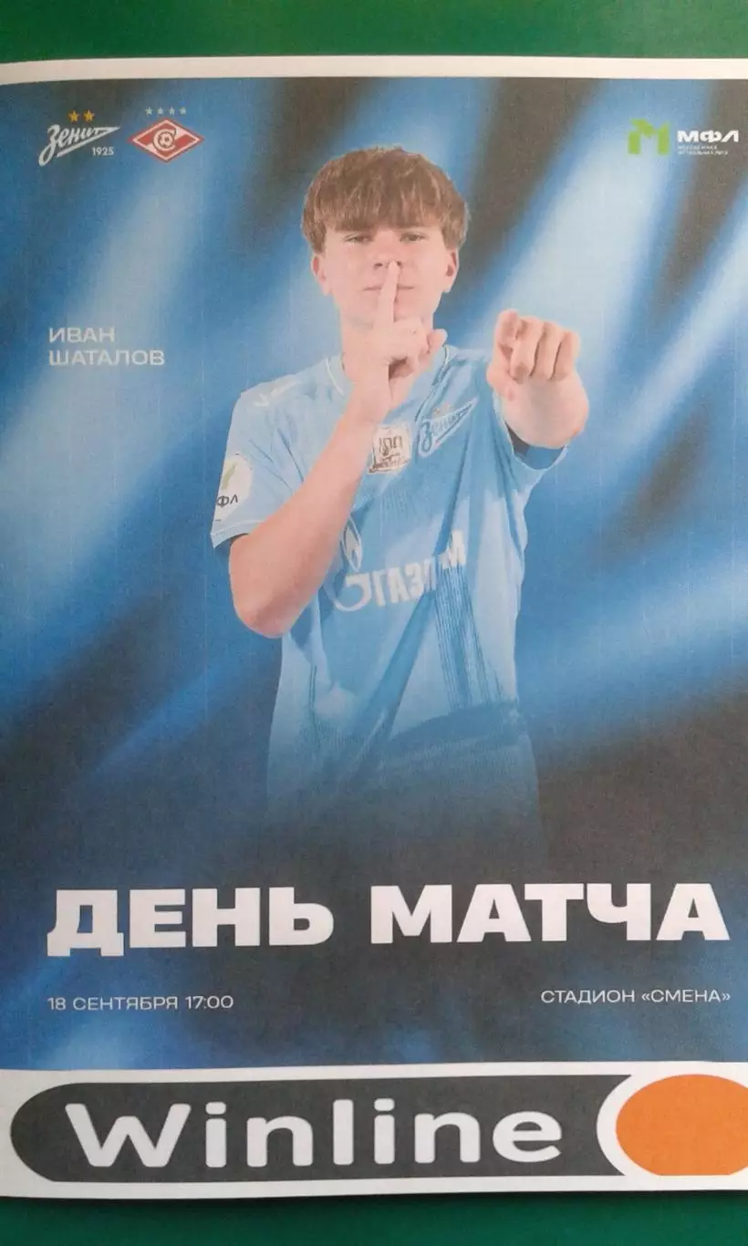 Буклет: Зенит-М (Ст-Петербург)- Спартак-М (Москва) 18.09.2026 г. (Неофициальная)