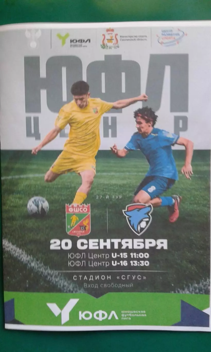 ФШСО (Смоленск)- Академия футбола (Тамбов) 20.09.2026 года. (Неофициальная). ЮФЛ