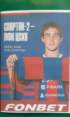 Спартак-2 (Москва)- ЦСКА-М (Москва) 26.09.2026 года. (Неофициальная). Гостевая.