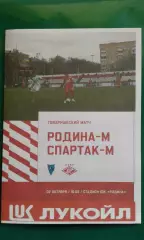 Родина-М (Москва)- Спартак-М (Москва) 2 октября 2026 года. (Неофициальная). ТМ.