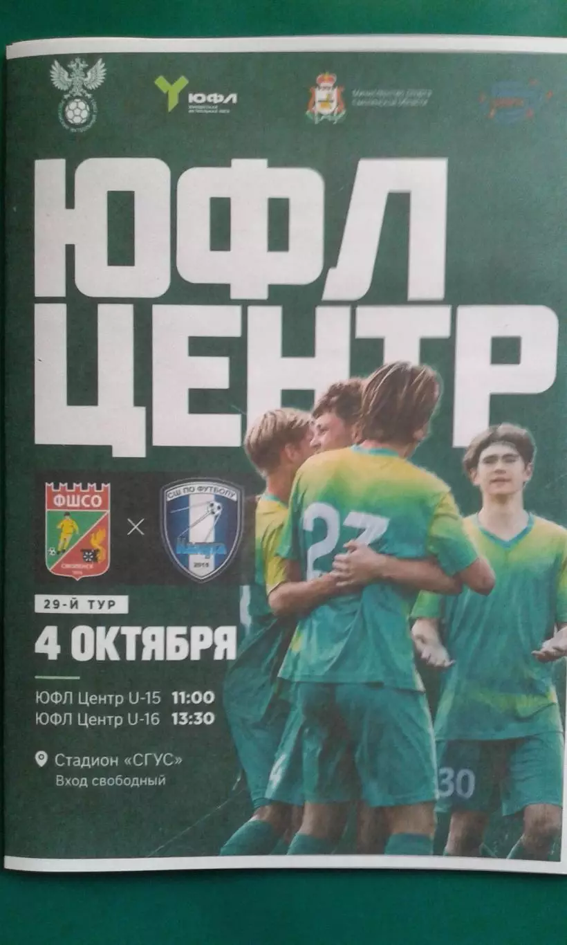ФШСО (Смоленск)- СШ Калуга (Калуга) 4 октября 2026 года. (Неофициальная). ЮФЛ