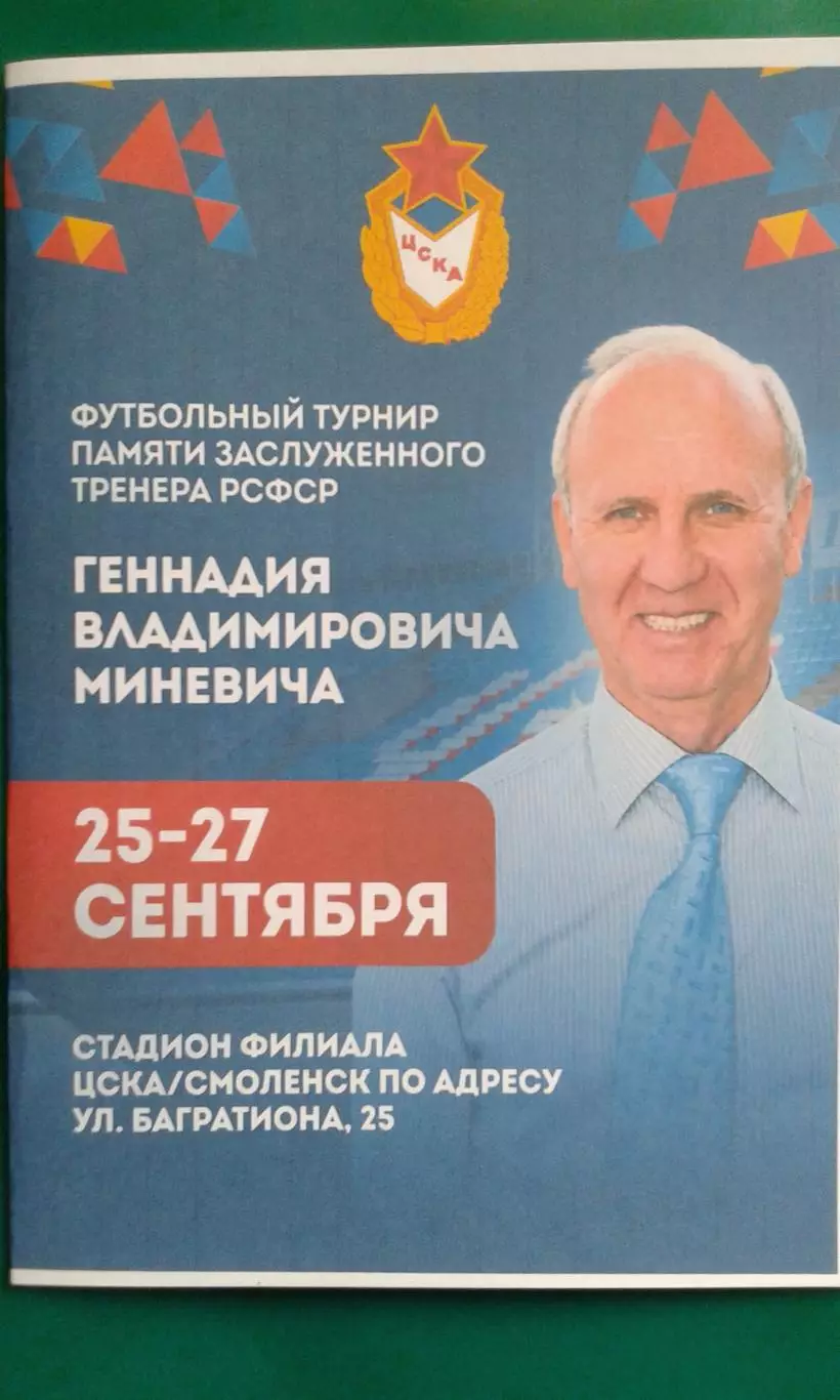 Турнир памяти Г.В.Миневича (г.Смоленск) 25-27 сентября 2026 года.