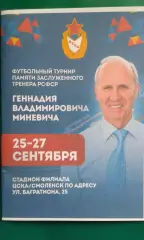 Турнир памяти Г.В.Миневича (г.Смоленск) 25-27 сентября 2026 года.
