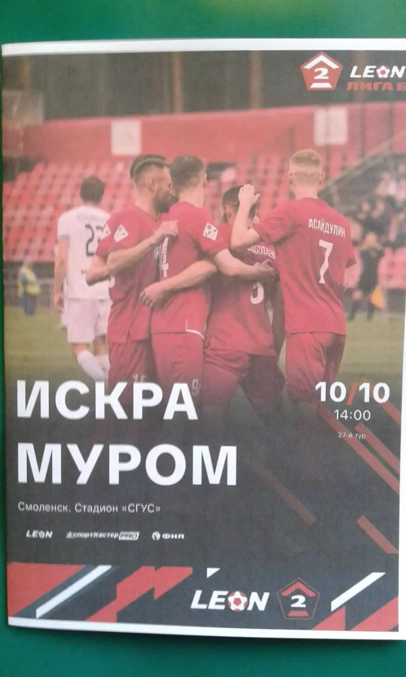 Искра (Смоленск)- Муром (Муром) 10 октября 2026 года. (Неофициальная). ФНЛ-2.