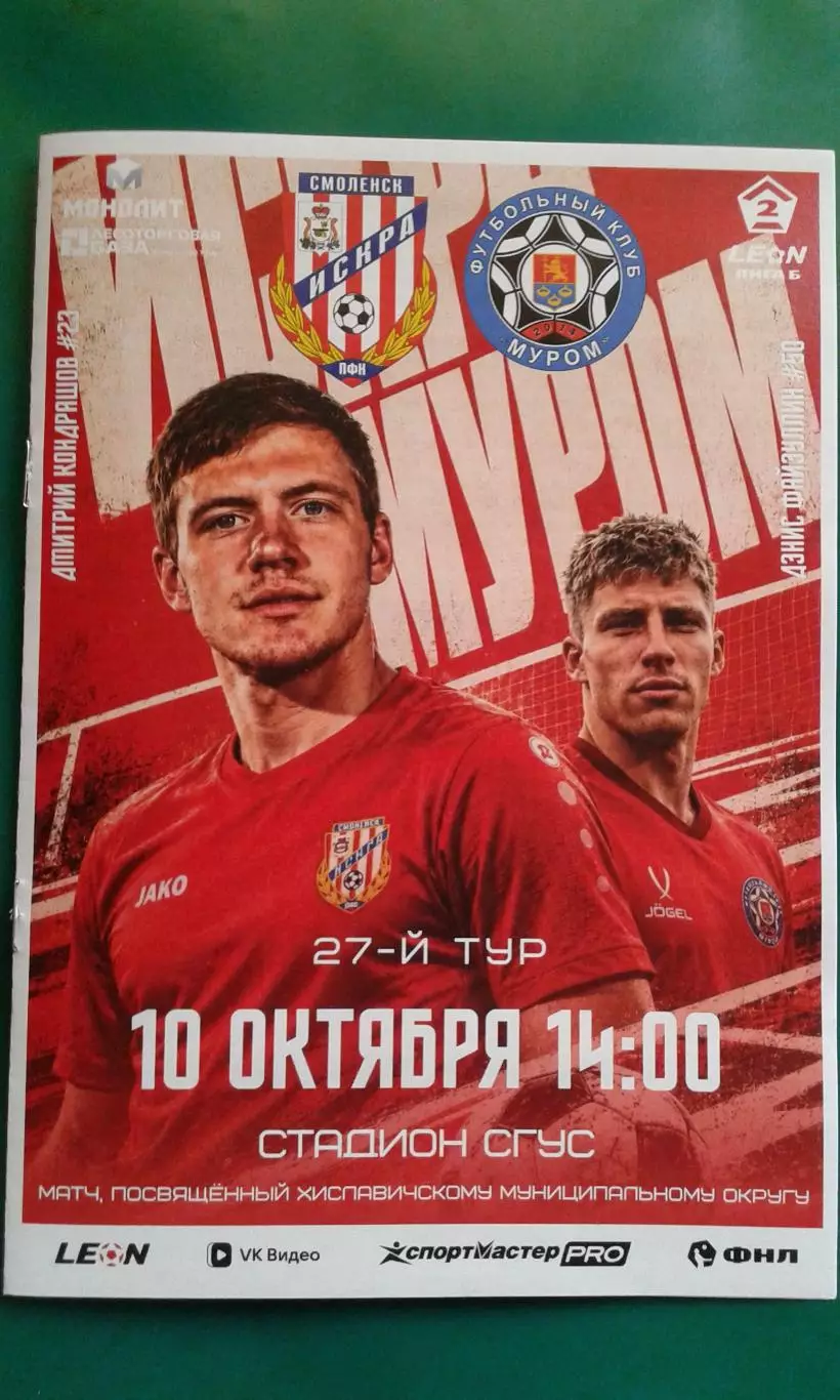 Искра (Смоленск)- Муром (Муром) 10 октября 2026 года. (Официальная). ФНЛ-2.