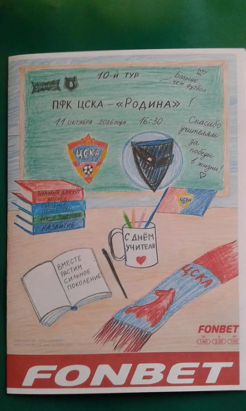 ЦСКА (Москва)- Родина (Москва) 11 октября 2026 года. (Неофициальная). РПЛ.
