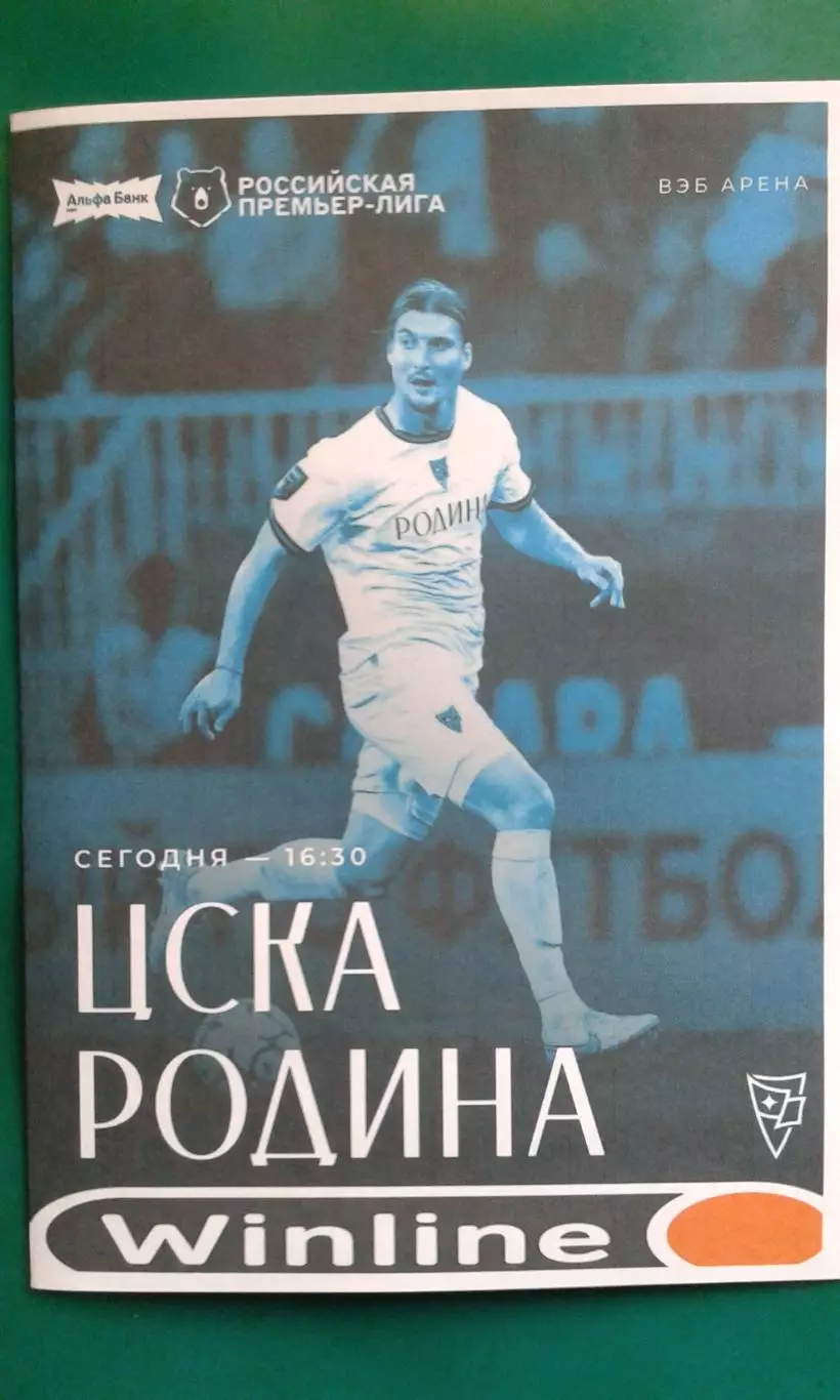 ЦСКА (Москва)- Родина (Москва) 11 октября 2026 года. (Неофициальная). Гостевая.
