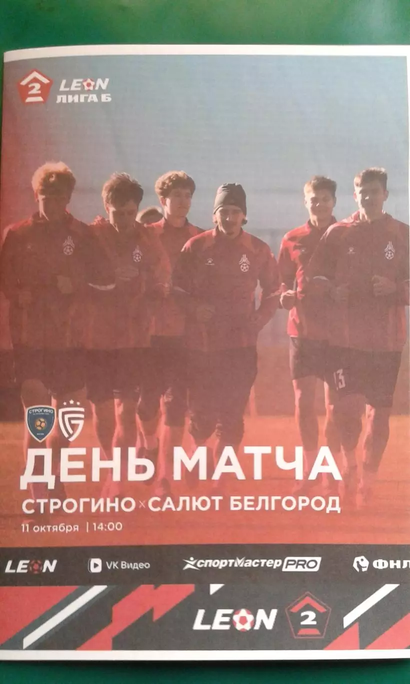 Строгино (Москва)- Салют (Белгород) 11 октября 2026 год. (Неофициальная). ФНЛ-Б