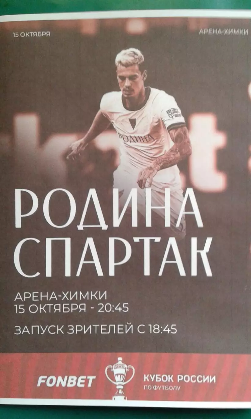 Родина (Москва)- Спартак (Москва) 15 октября 2026 года. (Неофициальная). Кубок.