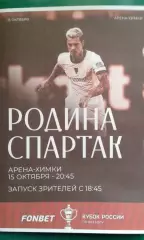 Родина (Москва)- Спартак (Москва) 15 октября 2026 года. (Неофициальная). Кубок.