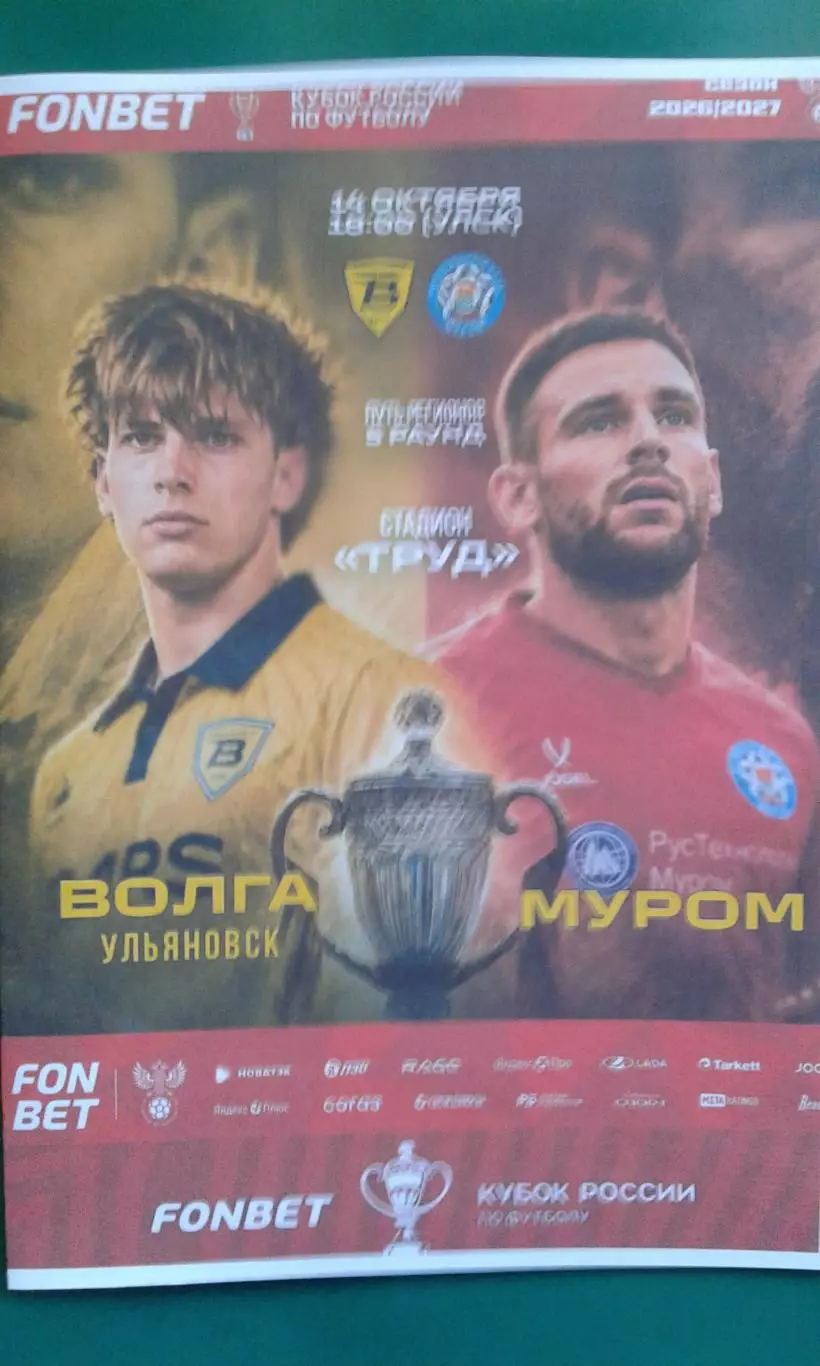 Волга (Ульяновск)- Муром (Муром) 14 октября 2026 года. (Неофициальная). Кубок.