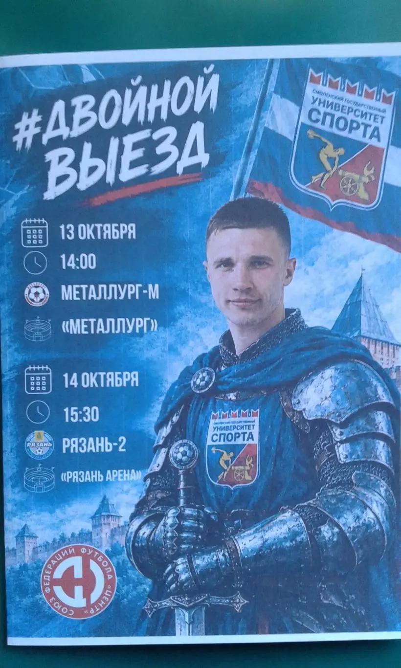 Металлург-М (Липецк), Рязань- СГУС (Смоленск) 13-14.10.2026 г. (Неофициальная).
