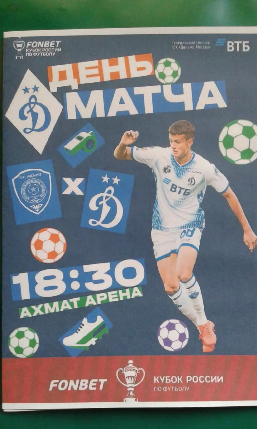 Ахмат (Грозный)- Динамо (Москва) 14.10.2026 г. (Неофициальная). Кубок. ВТБ Арена