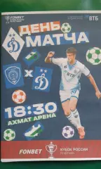 Ахмат (Грозный)- Динамо (Москва) 14.10.2026 г. (Неофициальная). Кубок. ВТБ Арена