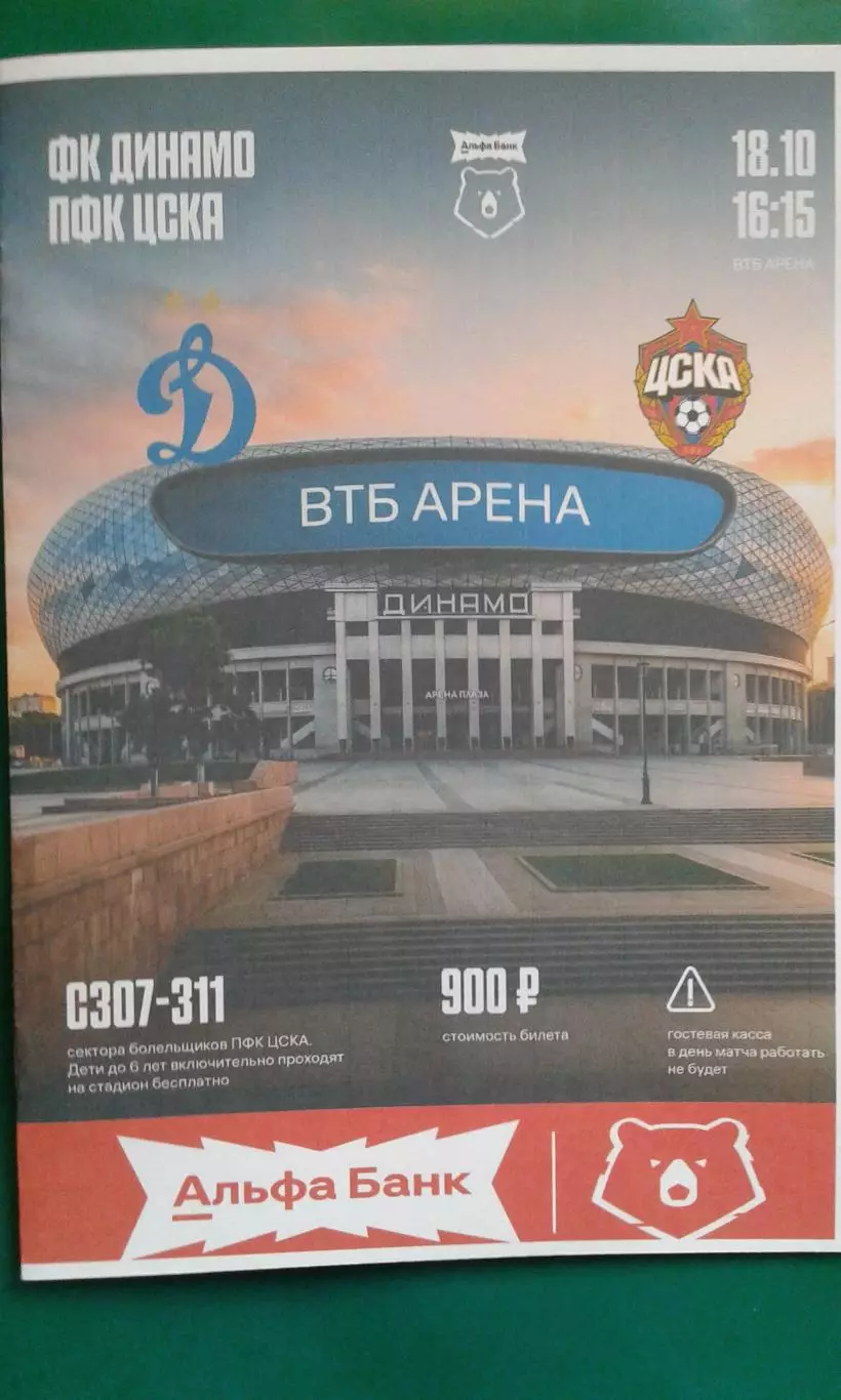 Динамо (Москва)- ЦСКА (Москва) 18 октября 2026 года. (Неофициальная). ВТБ Арена.