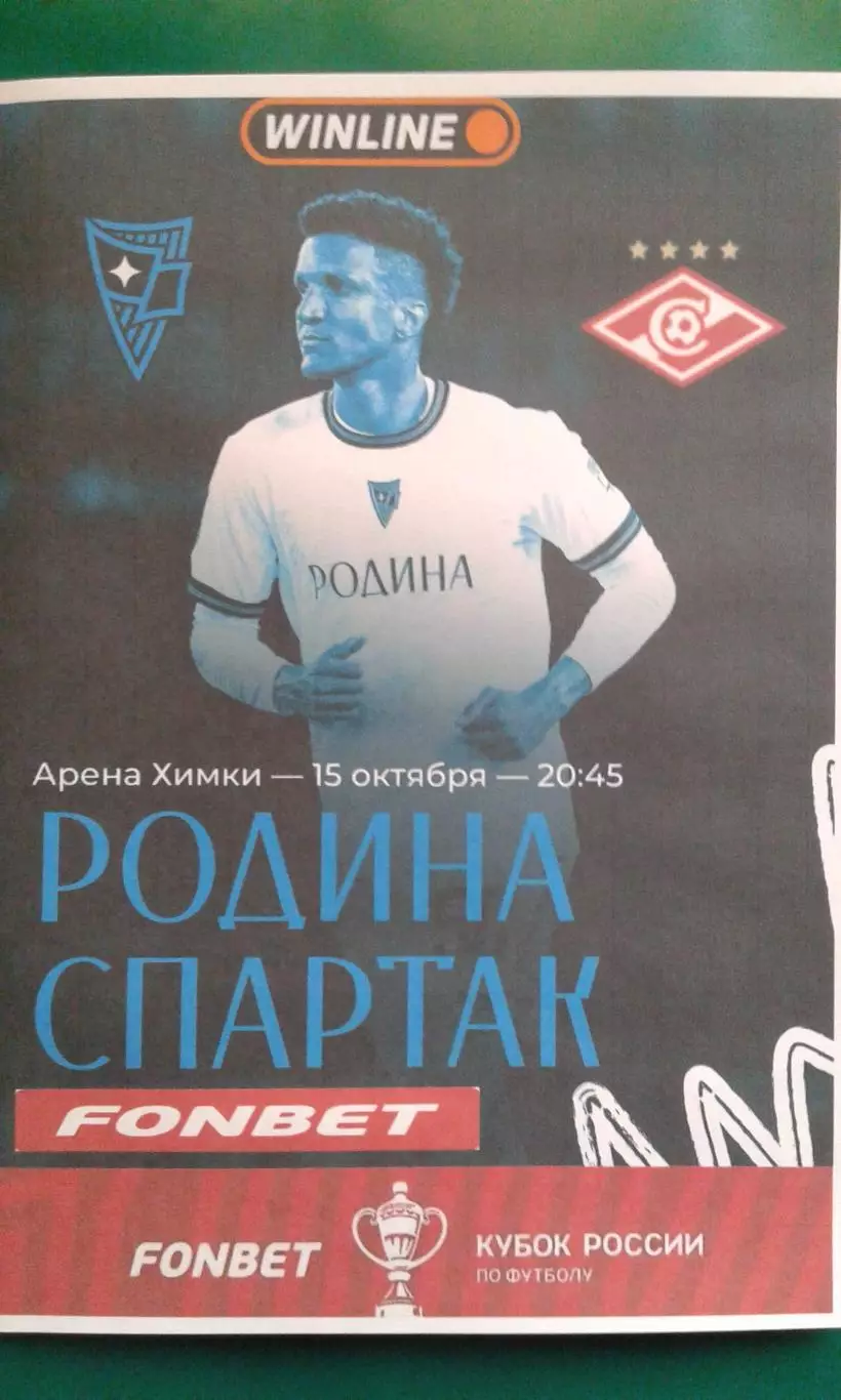 Буклет: Родина (Москва)- Спартак (Москва) 15.10.2026 г. (Неофициальная). Кубок.