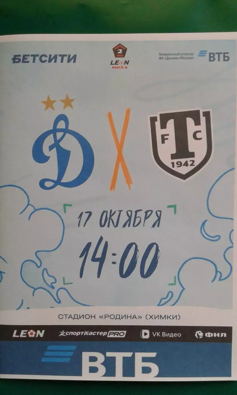 Динамо-2 (Москва)- Торпедо (Миасс) 17 октября 2026 года. (Неофициальная). ФНЛ-А.