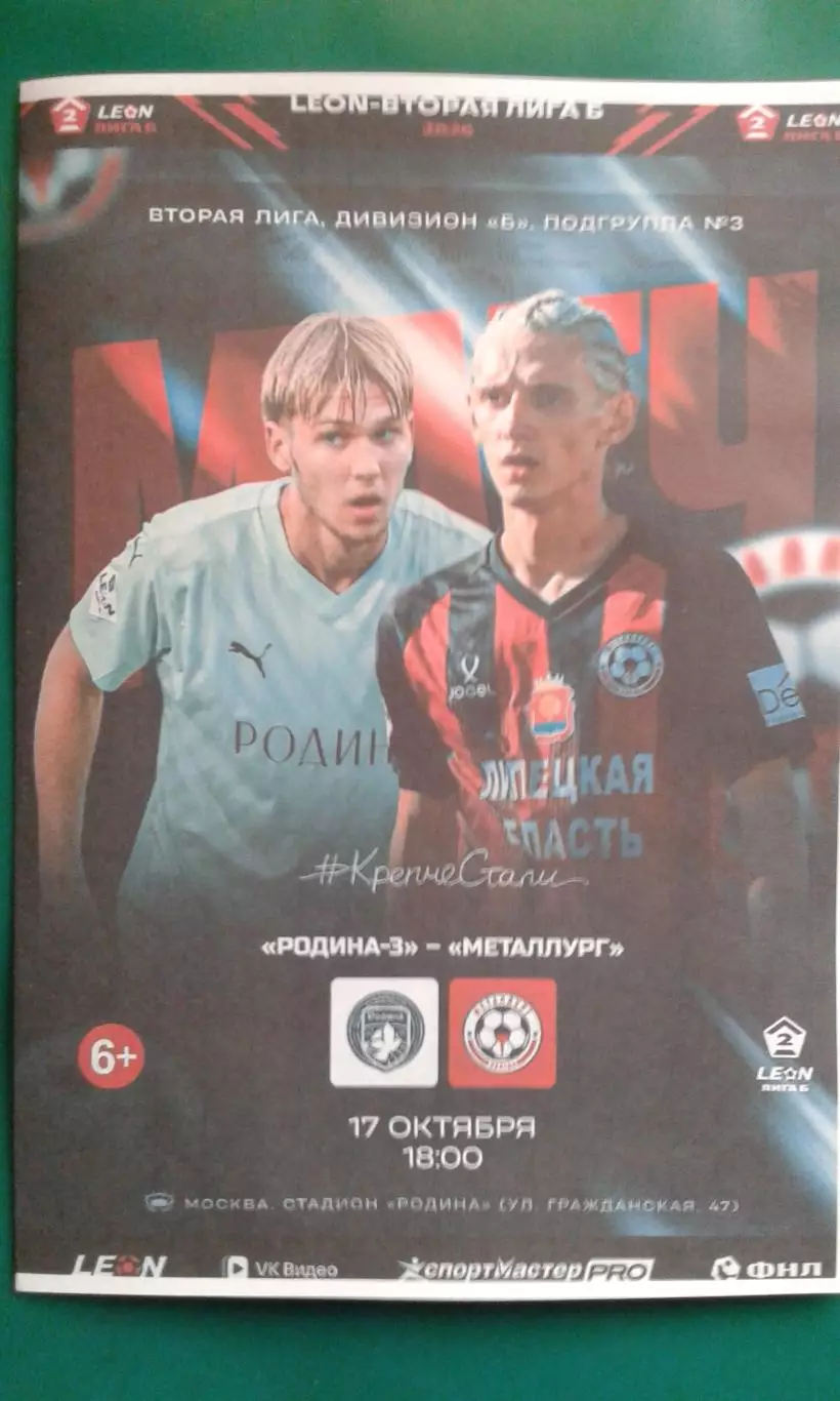 Буклет: Родина-3 (Москва)- Металлург (Липецк) 17.10.2026 г. (Неофициальная).