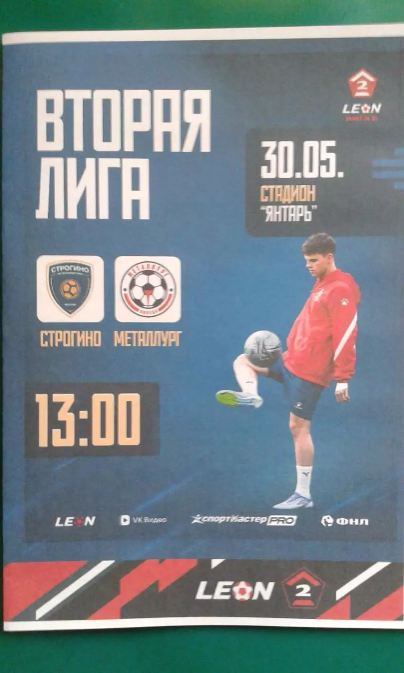 Строгино (Москва)- Металлург (Липецк) 30 мая 2026 года. (Неофициальная). ФНЛ-2.