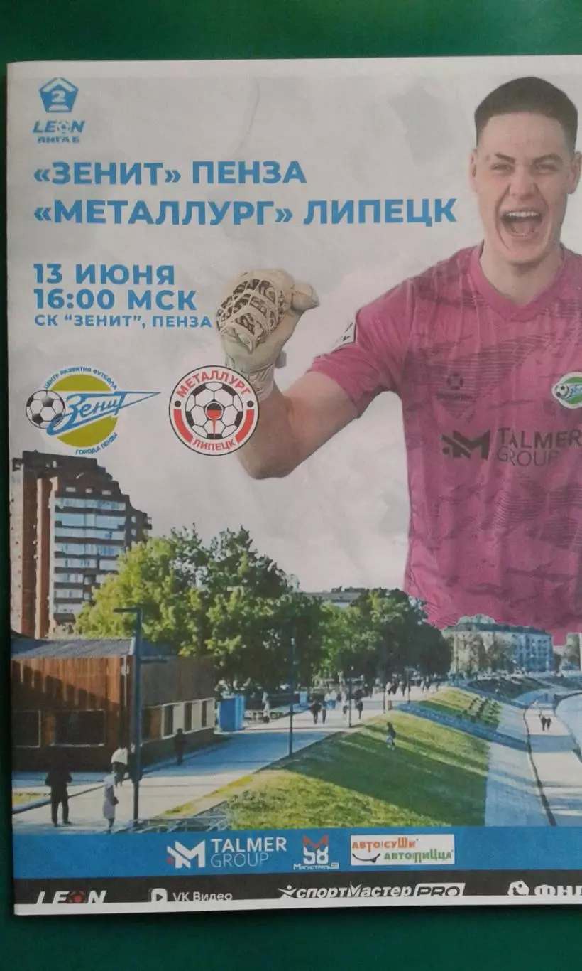 Зенит (Пенза)- Металлург (Липецк) 13 июня 2026 года. (Неофициальная). ФНЛ-2.