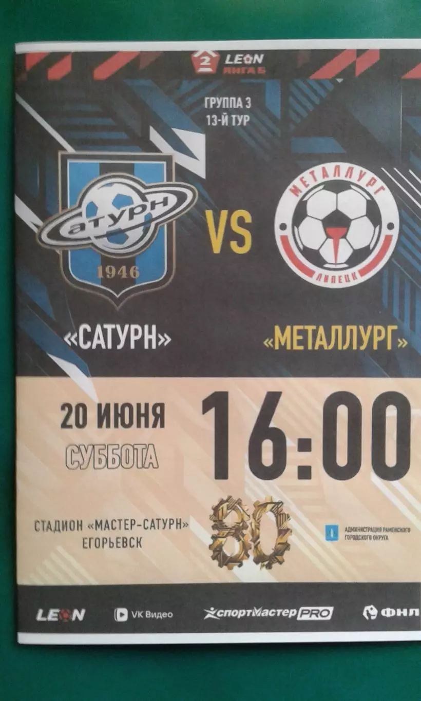 Сатурн (Раменское)- Металлург (Липецк) 20 июня 2026 года. (Неофициальная). ФНЛ-2