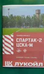 Спартак-2 (Москва)- ЦСКА-М (Москва) 26 сентября 2026 года. (Неофициальная). ТМ