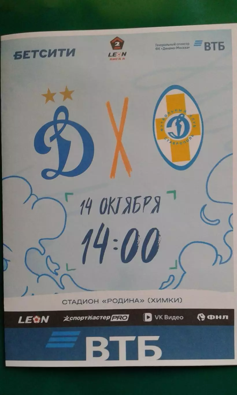 Динамо-2 (Москва)- Динамо (Ставрополь) 14 октября 2026 года. (Неофициальная).