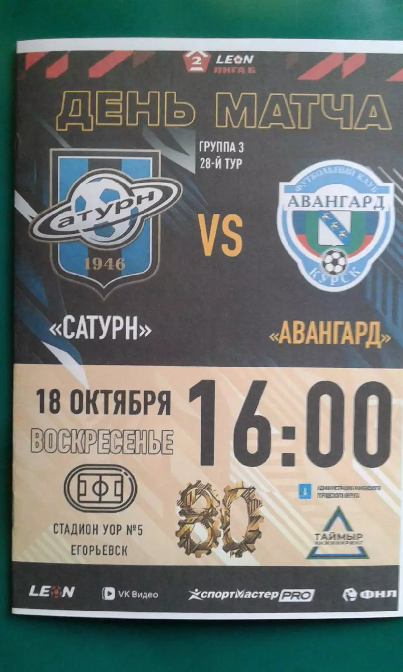 Сатурн (Раменское)- Авангард (Курск) 18 октября 2026 г. (Неофициальная). ФНЛ-2.