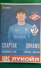 Буклет: Спартак-М (Москва)- Динамо-М (Махачкала) 23.10.2026 г. (Неофициальная).