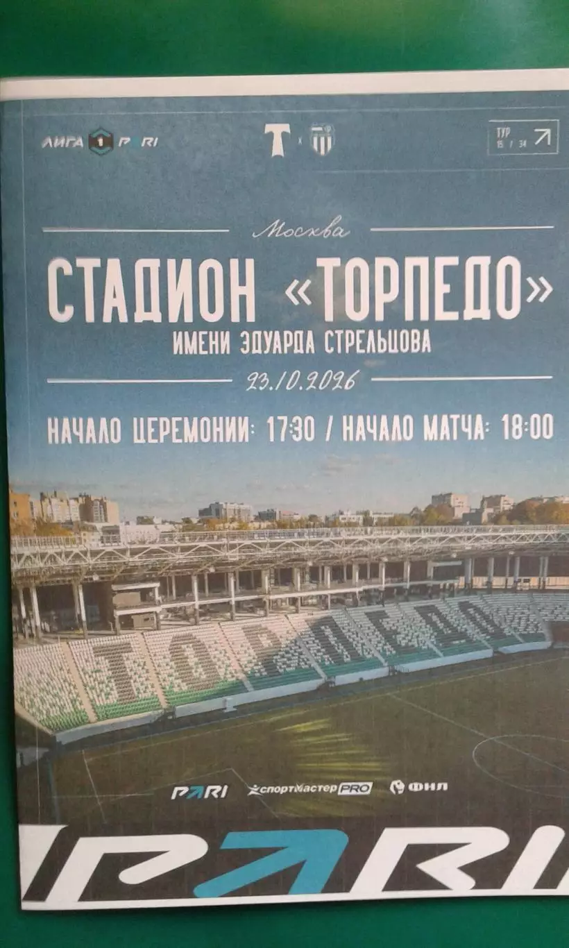 Торпедо (Москва)- Ротор (Волгоград) 23 октября 2026 года. (Неофициальная). ФНЛ.