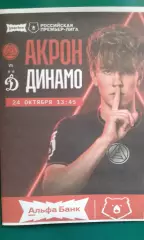 Акрон (Тольятти)- Динамо (Москва) 24 октября 2026 года. (Неофициальная). РПЛ.