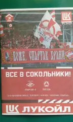 Буклет: Спартак-2 (Москва)- Звезда (С-Петербург) 11.10.2026 г. (Неофициальная).
