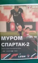 Муром (Муром)- Спартак-2 (Москва) 25 октября 2026 года. (Неофициальная).