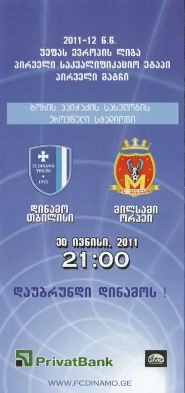 Билет Динамо (Тбилиси, Грузия)- Милсами (Молдова) 2011 год. ЛЕ