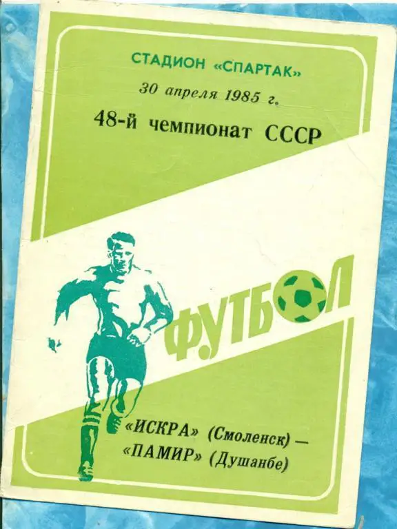 Программы Искра (Смоленск)- Геолог, Кр.Советов,Памир, Кубань, ЦСКА 1985 год.
