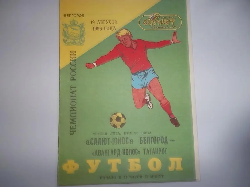 Салют(Белгород)-Торпедо(Таганрог) 21.10.1994 тираж 400
