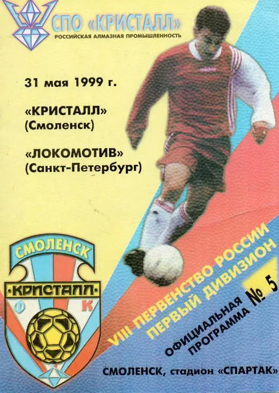 Кристалл(Смоленск)-Локомотив (Санкт-Петербург) 31.05.1999 офиц. программа