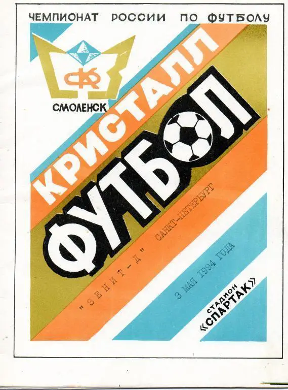 Кристалл(Смоленск)-Зенит Д(Санкт-Петербург) 03.05.1994