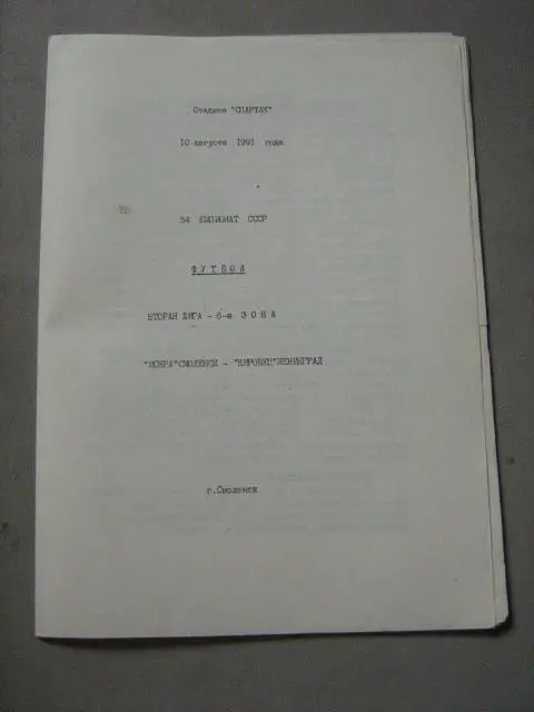 Искра(Смоленск)-Кировец(Ленинград) 10.08.1991