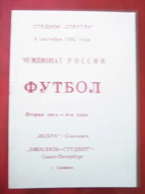 Искра(Смоленск)-Биосвязь-Студент(Галакс)(Санкт-Петербург) 08.09.1992