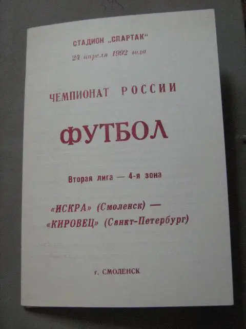 Искра(Смоленск)-Кировец(Санкт-Петербург) 24.04.1992 тираж.350