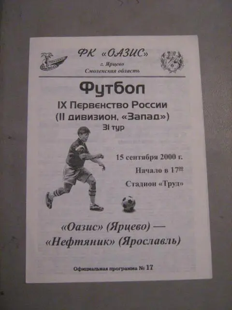 Оазис (Ярцево)- Нефтяник (Ярославль) 15 сентября 2000 года.