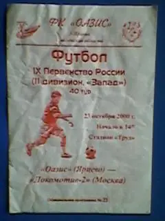 Оазис(Ярцево)-Локомотив-2(Москва) 23.10.2000