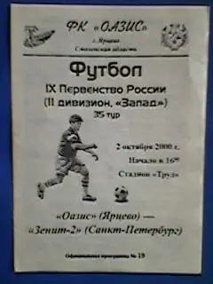 Оазис(Ярцево)-Зенит-2(Санкт-Петербург) 02.10.2000